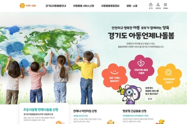 경기도, '아동 언제나돌봄 플랫폼' 신규기능 확대 "더 편하게 예약하세요"