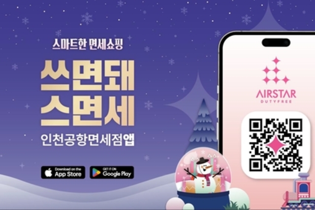 인천공항, 겨울 시즌 온·오프라인 면세 프로모션 개시