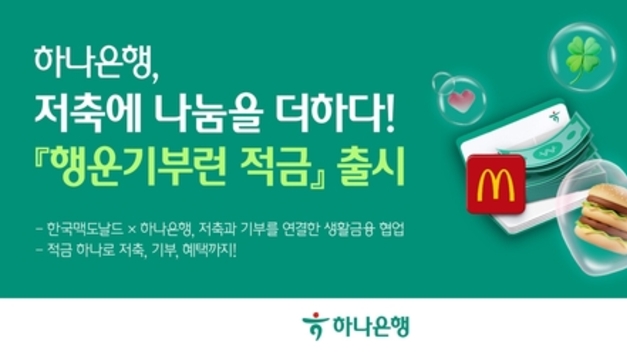 하나은행, 기부문화 활성화 위한 ESG 특화 상품 '행운기부런 적금' 출시