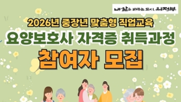 의정부시, 요양보호사 자격증 취득 과정 참여자 모집