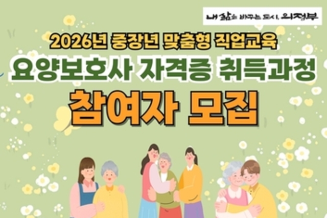 의정부시, 요양보호사 자격증 취득 과정 참여자 모집
