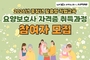 의정부시, 요양보호사 자격증 취득 과정 참여자 모집
