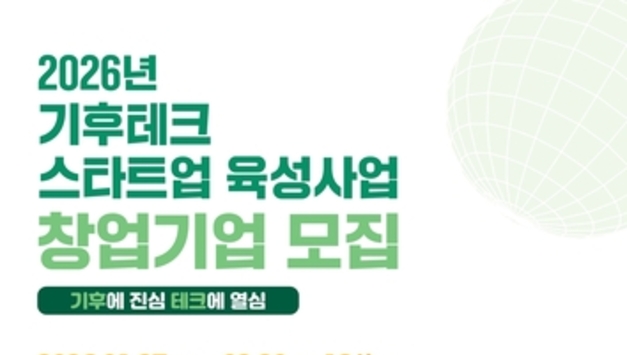 경기도, 기후테크 스타트업 육성 3기 모집…1·2기는 투자유치 1,358억 원 성과
