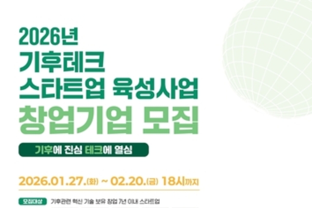 경기도, 기후테크 스타트업 육성 3기 모집…1·2기는 투자유치 1,358억 원 성과