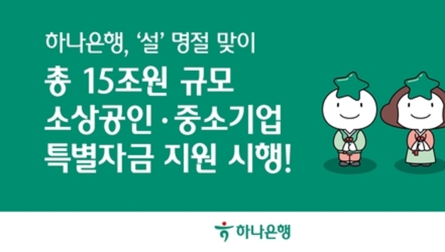 하나은행, '설' 명절 맞이 총 15조 원 규모 소상공인·중소기업 특별자금 지원 시행