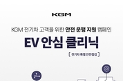 KGM, '전기차 특별 안전 점검 캠페인' 시행