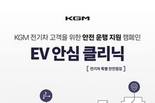 KGM, '전기차 특별 안전 점검 캠페인' 시행