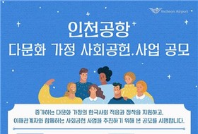 인천공항공사, 다문화 가정 사회공헌사업 공모 시행