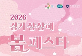 경기도, 28∼29일 봄꽃과 문화가 어우러진 '경기 상상해 봄 페스타' 개최