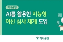 하나은행, AI 활용한 지능형 여신 심사 체계 도입으로 생산성 높인다