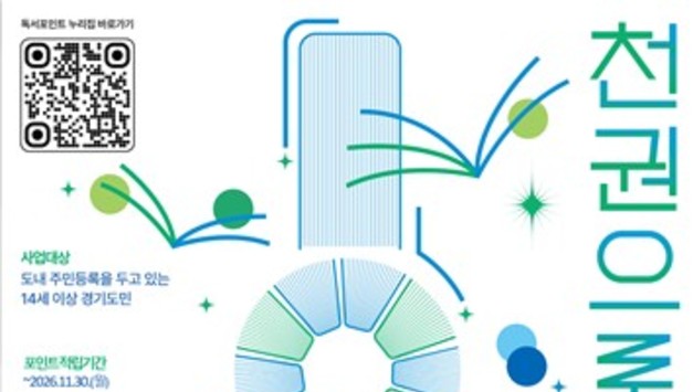 경기도, '천권으로 독서포인트' 제도 개편…적립 금액·사용처 늘고, 인증도 쉬워져