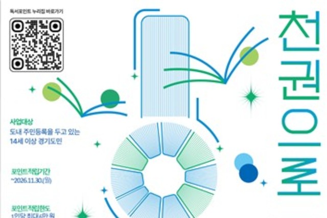 경기도, '천권으로 독서포인트' 제도 개편…적립 금액·사용처 늘고, 인증도 쉬워져