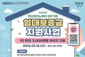 경기도, 판교테크노밸리 임직원에 임대보증금 최대 3천만 원 무이자 지원