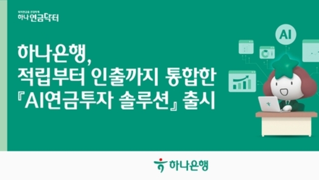 하나은행, NEW 하나원큐 통해 'AI연금투자 솔루션' 통합 서비스 제공
