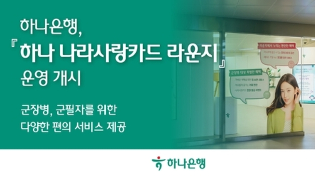 하나은행, 군 장병을 위한 '하나 나라사랑카드 라운지' 오픈