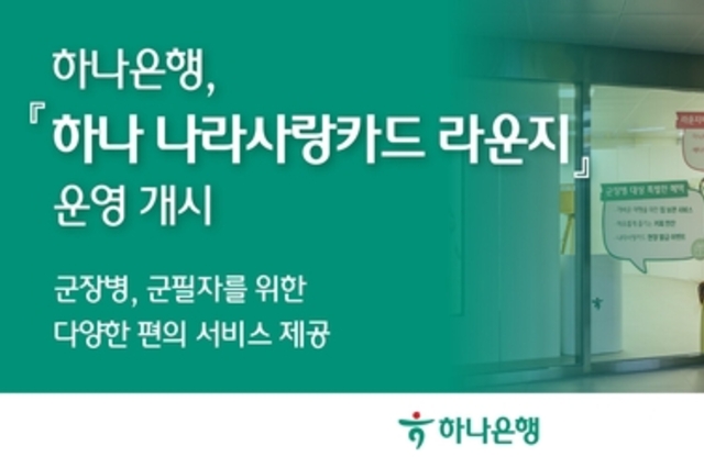 하나은행, 군 장병을 위한 '하나 나라사랑카드 라운지' 오픈