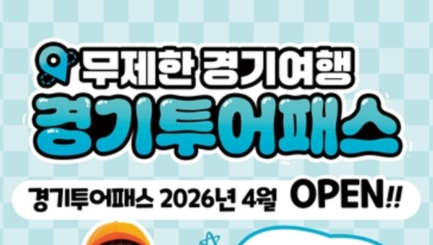 경기도, 5월 황금연휴 맞아 관광지 무제한 즐길 수 있는 '경기 투어패스' 27일 출시