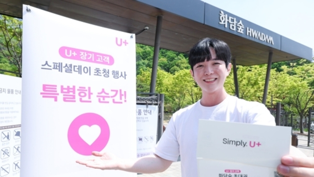 LG U+, 장기고객 대상 '화담숲 초청데이' 성황리 마무리