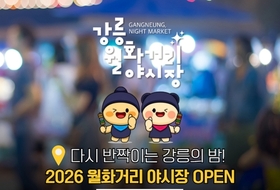 강릉시, 2026 월화거리야시장 개장